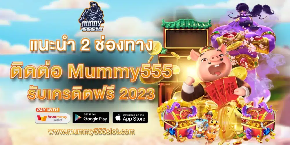 Mummy555 เครดิตฟรี 2023