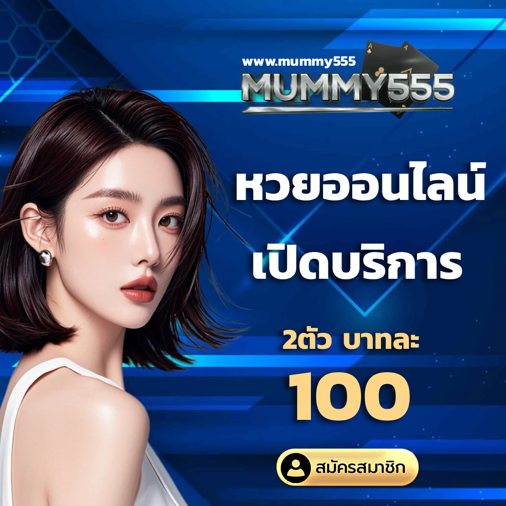 Mummy 555 สล็อต