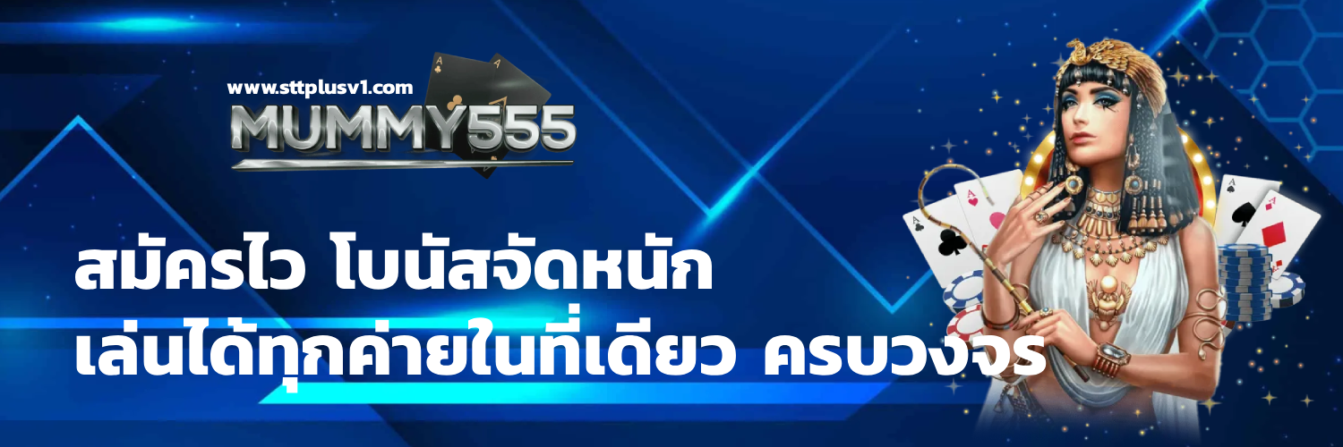Mummy 555 สล็อต